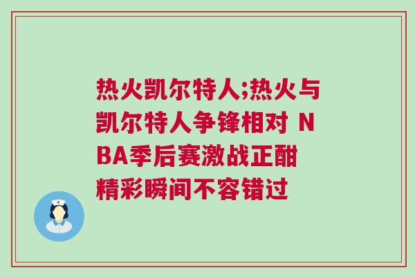 熱火凱爾特人;熱火與凱爾特人爭鋒相對 NBA季后賽激戰正酣 精彩瞬間不容錯過