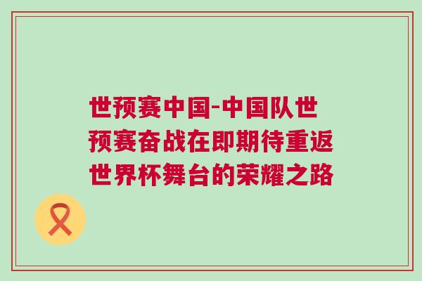 世預(yù)賽中國(guó)-中國(guó)隊(duì)世預(yù)賽奮戰(zhàn)在即期待重返世界杯舞臺(tái)的榮耀之路