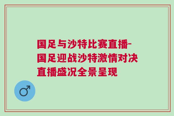 國(guó)足與沙特比賽直播-國(guó)足迎戰(zhàn)沙特激情對(duì)決直播盛況全景呈現(xiàn)