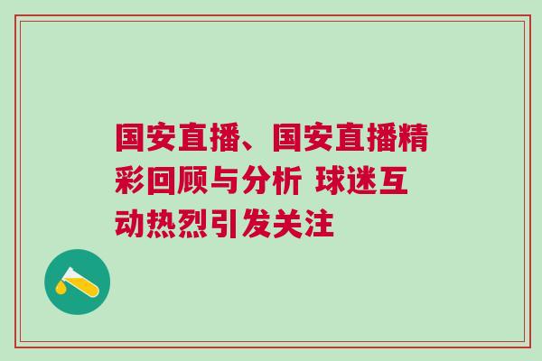 國安直播、國安直播精彩回顧與分析 球迷互動熱烈引發關注
