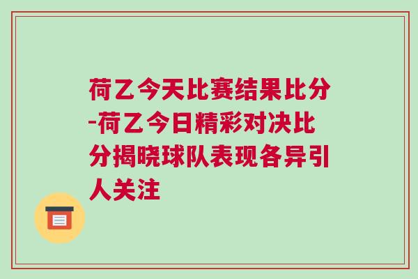 荷乙今天比賽結(jié)果比分-荷乙今日精彩對(duì)決比分揭曉球隊(duì)表現(xiàn)各異引人關(guān)注