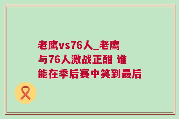 老鷹vs76人_老鷹與76人激戰正酣 誰能在季后賽中笑到最后