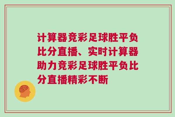 計算器競彩足球勝平負比分直播、實時計算器助力競彩足球勝平負比分直播精彩不斷