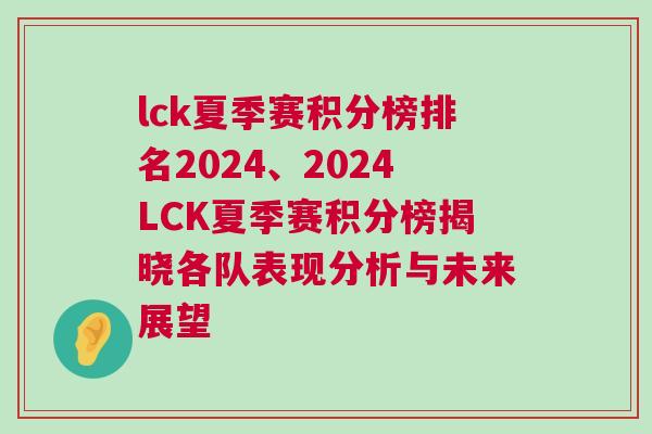 lck夏季賽積分榜排名2024、2024LCK夏季賽積分榜揭曉各隊(duì)表現(xiàn)分析與未來(lái)展望