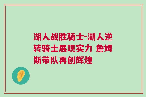 湖人戰(zhàn)勝騎士-湖人逆轉(zhuǎn)騎士展現(xiàn)實力 詹姆斯帶隊再創(chuàng)輝煌