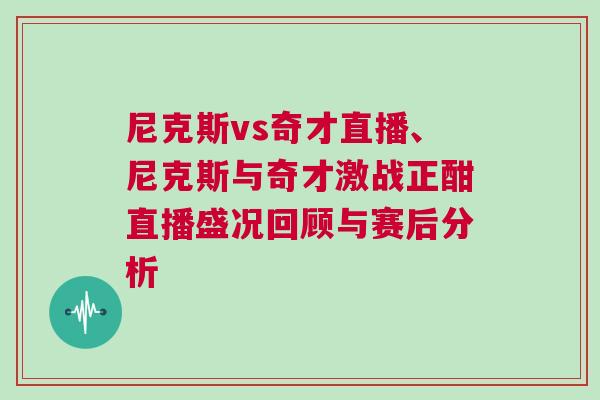 尼克斯vs奇才直播、尼克斯與奇才激戰正酣直播盛況回顧與賽后分析