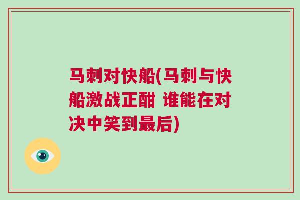 馬刺對(duì)快船(馬刺與快船激戰(zhàn)正酣 誰能在對(duì)決中笑到最后)