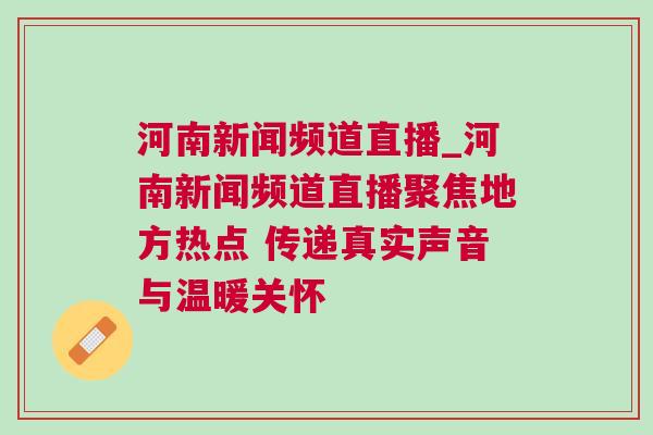 河南新聞?lì)l道直播_河南新聞?lì)l道直播聚焦地方熱點(diǎn) 傳遞真實(shí)聲音與溫暖關(guān)懷