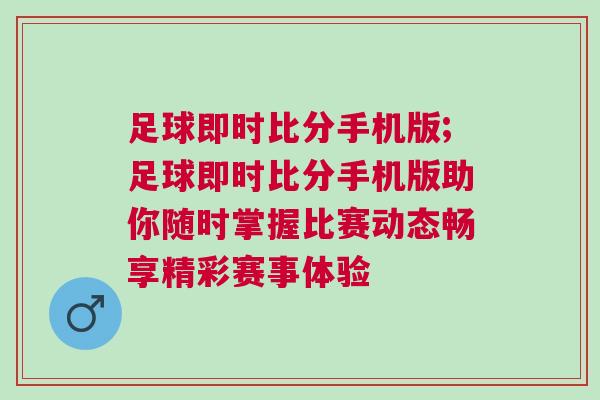 足球即時比分手機版;足球即時比分手機版助你隨時掌握比賽動態(tài)暢享精彩賽事體驗