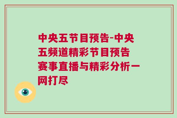 中央五節(jié)目預告-中央五頻道精彩節(jié)目預告 賽事直播與精彩分析一網(wǎng)打盡