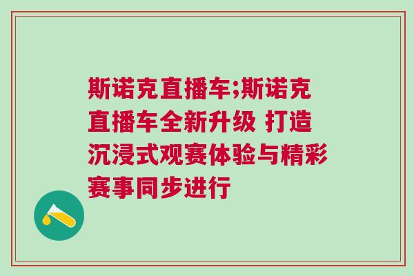 斯諾克直播車;斯諾克直播車全新升級 打造沉浸式觀賽體驗與精彩賽事同步進(jìn)行