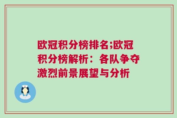 歐冠積分榜排名;歐冠積分榜解析：各隊(duì)爭(zhēng)奪激烈前景展望與分析