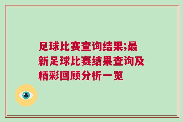 足球比賽查詢結(jié)果;最新足球比賽結(jié)果查詢及精彩回顧分析一覽