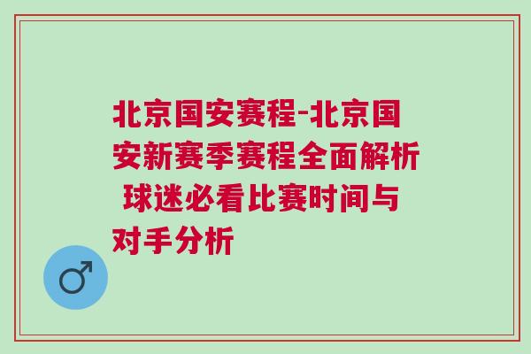 北京國安賽程-北京國安新賽季賽程全面解析 球迷必看比賽時間與對手分析