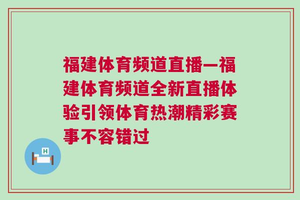 福建體育頻道直播—福建體育頻道全新直播體驗(yàn)引領(lǐng)體育熱潮精彩賽事不容錯(cuò)過(guò)