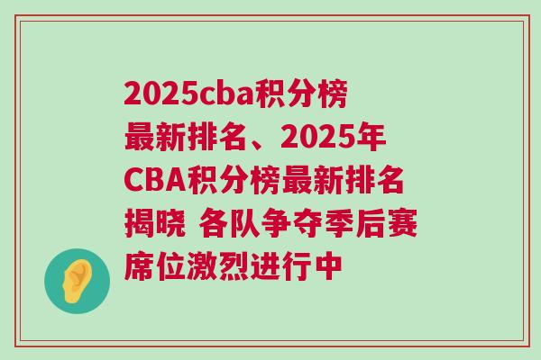 2025cba積分榜最新排名、2025年CBA積分榜最新排名揭曉 各隊爭奪季后賽席位激烈進行中