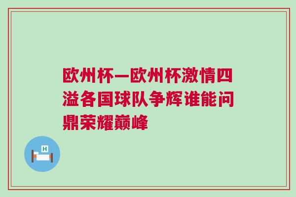 歐州杯—歐州杯激情四溢各國球隊爭輝誰能問鼎榮耀巔峰