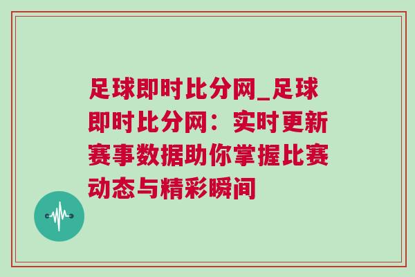 足球即時比分網(wǎng)_足球即時比分網(wǎng)：實時更新賽事數(shù)據(jù)助你掌握比賽動態(tài)與精彩瞬間