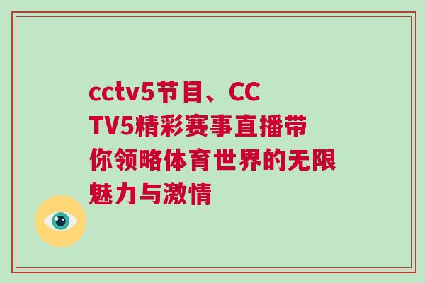 cctv5節(jié)目、CCTV5精彩賽事直播帶你領略體育世界的無限魅力與激情