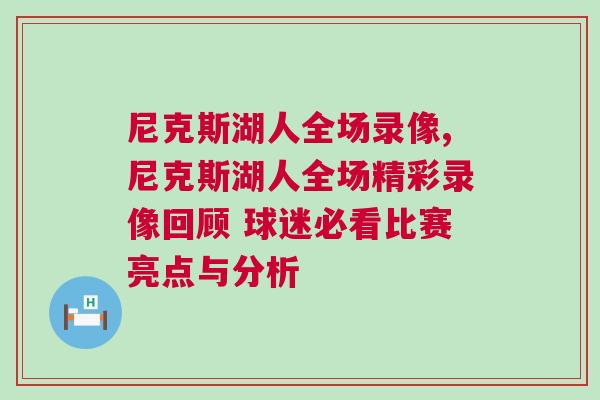 尼克斯湖人全場錄像,尼克斯湖人全場精彩錄像回顧 球迷必看比賽亮點與分析