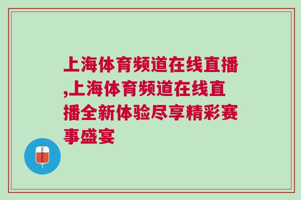 上海體育頻道在線直播,上海體育頻道在線直播全新體驗(yàn)盡享精彩賽事盛宴
