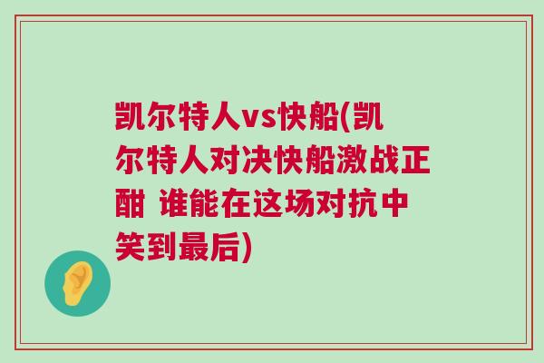 凱爾特人vs快船(凱爾特人對決快船激戰(zhàn)正酣 誰能在這場對抗中笑到最后)