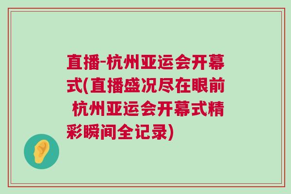 直播-杭州亞運(yùn)會(huì)開幕式(直播盛況盡在眼前 杭州亞運(yùn)會(huì)開幕式精彩瞬間全記錄)