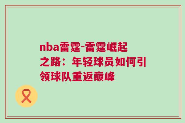 nba雷霆-雷霆崛起之路：年輕球員如何引領球隊重返巔峰
