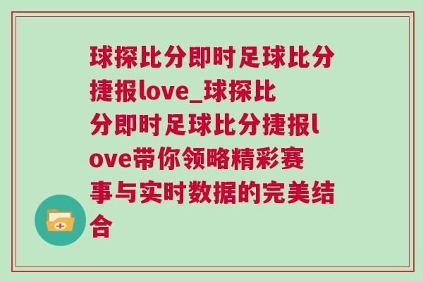球探比分即時足球比分捷報love_球探比分即時足球比分捷報love帶你領略精彩賽事與實時數據的完美結合