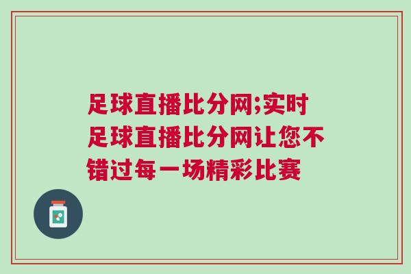 足球直播比分網;實時足球直播比分網讓您不錯過每一場精彩比賽