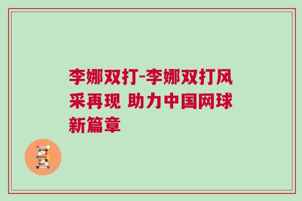 李娜雙打-李娜雙打風采再現 助力中國網球新篇章