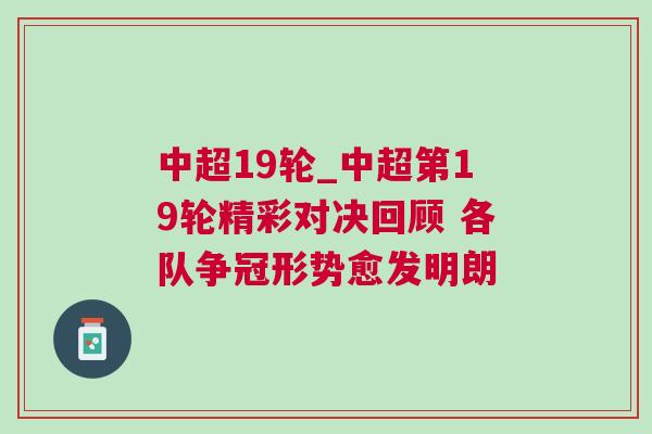 中超19輪_中超第19輪精彩對(duì)決回顧 各隊(duì)爭冠形勢愈發(fā)明朗