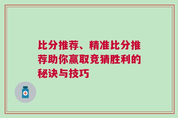 比分推薦、精準比分推薦助你贏取競猜勝利的秘訣與技巧