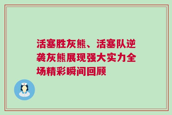 活塞勝灰熊、活塞隊逆襲灰熊展現強大實力全場精彩瞬間回顧