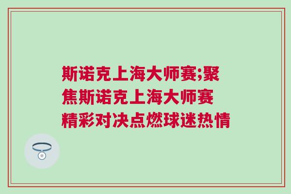 斯諾克上海大師賽;聚焦斯諾克上海大師賽 精彩對決點(diǎn)燃球迷熱情