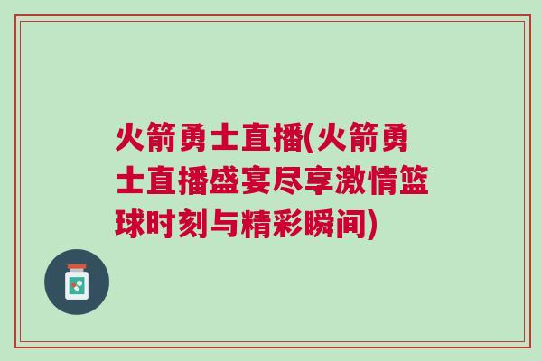 火箭勇士直播(火箭勇士直播盛宴盡享激情籃球時刻與精彩瞬間)