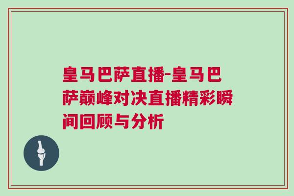 皇馬巴薩直播-皇馬巴薩巔峰對決直播精彩瞬間回顧與分析