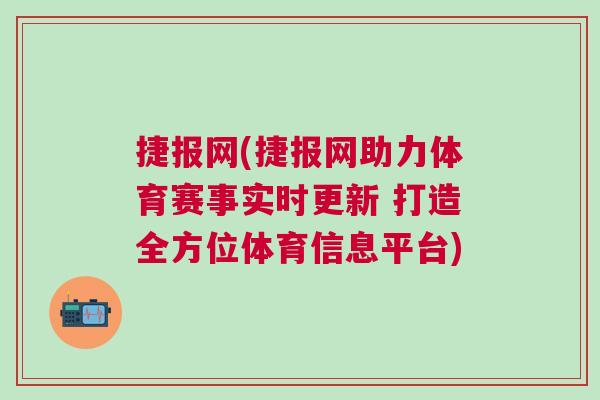 捷報網(捷報網助力體育賽事實時更新 打造全方位體育信息平臺)