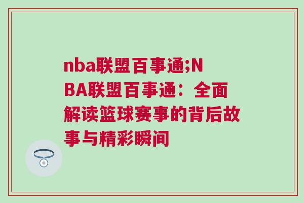 nba聯盟百事通;NBA聯盟百事通：全面解讀籃球賽事的背后故事與精彩瞬間