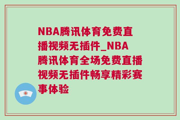 NBA騰訊體育免費(fèi)直播視頻無插件_NBA騰訊體育全場免費(fèi)直播視頻無插件暢享精彩賽事體驗(yàn)