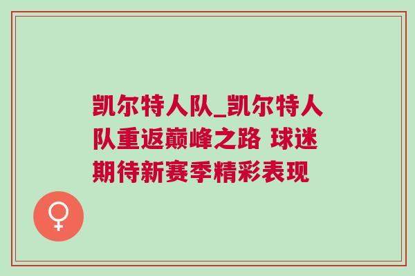 凱爾特人隊_凱爾特人隊重返巔峰之路 球迷期待新賽季精彩表現