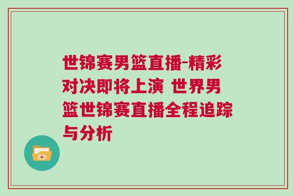 世錦賽男籃直播-精彩對決即將上演 世界男籃世錦賽直播全程追蹤與分析