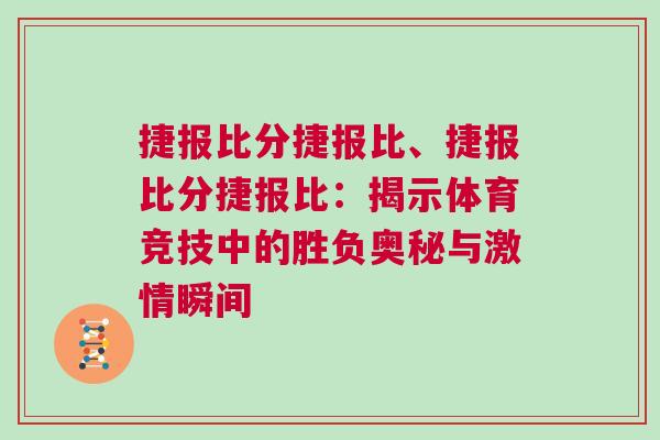 捷報比分捷報比、捷報比分捷報比：揭示體育競技中的勝負奧秘與激情瞬間