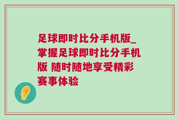 足球即時比分手機(jī)版_掌握足球即時比分手機(jī)版 隨時隨地享受精彩賽事體驗