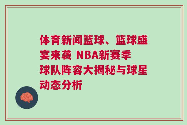體育新聞籃球、籃球盛宴來襲 NBA新賽季球隊陣容大揭秘與球星動態(tài)分析