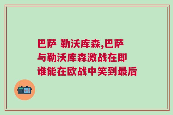巴薩 勒沃庫森,巴薩與勒沃庫森激戰在即 誰能在歐戰中笑到最后