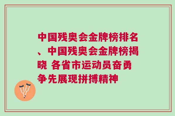 中國殘奧會金牌榜排名、中國殘奧會金牌榜揭曉 各省市運動員奮勇爭先展現(xiàn)拼搏精神