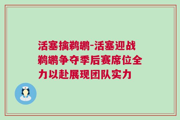 活塞擒鵜鶘-活塞迎戰(zhàn)鵜鶘爭(zhēng)奪季后賽席位全力以赴展現(xiàn)團(tuán)隊(duì)實(shí)力