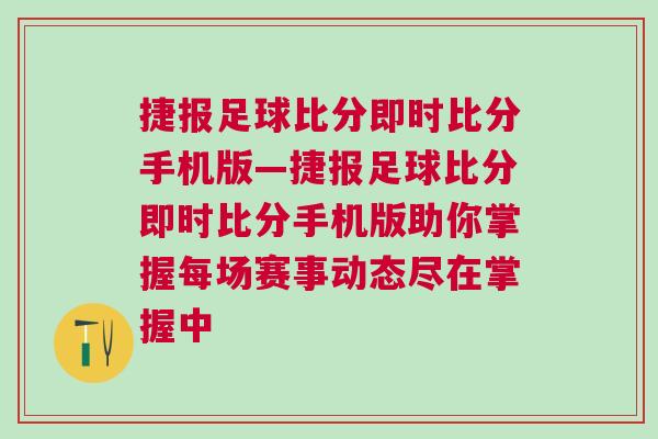 捷報(bào)足球比分即時(shí)比分手機(jī)版—捷報(bào)足球比分即時(shí)比分手機(jī)版助你掌握每場賽事動態(tài)盡在掌握中