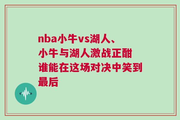 nba小牛vs湖人、小牛與湖人激戰正酣 誰能在這場對決中笑到最后
